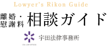 Lowyer's Rikon Guide 離婚・慰謝料 相談ガイド 宇田法律事務所